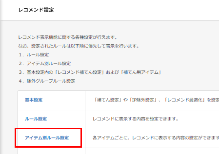 レコメンド設定