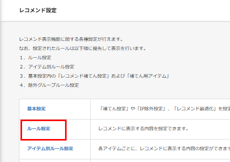 レコメンド設定