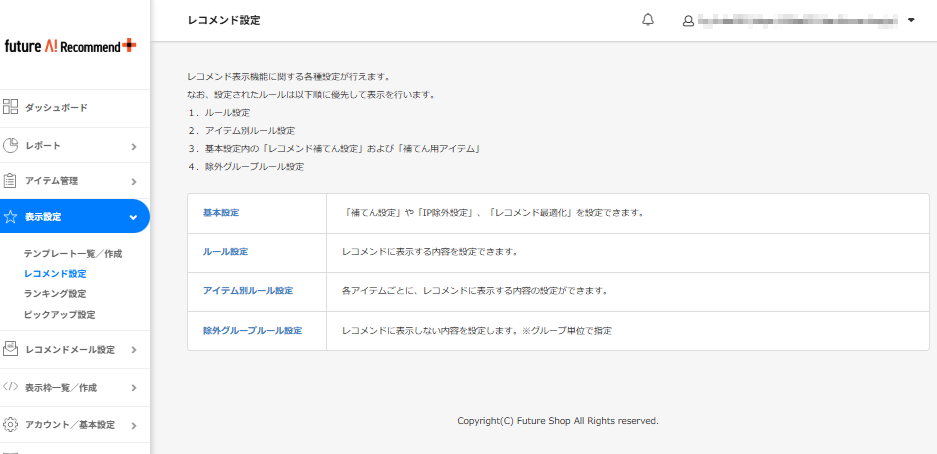表示設定>レコメンド設定