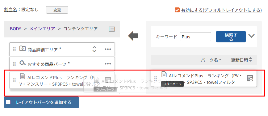 「パーツ配置エリア」