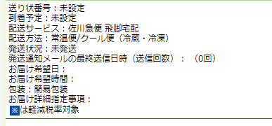 「お届け先情報明細」情報内の明細部分」