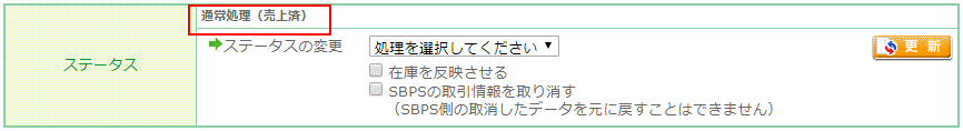 「ステータス」の表示が切替ります