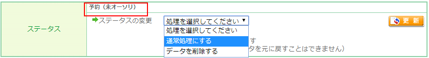 「予約商品が含まれる場合に注文完了と同時に承認（オーソリ）する」のチェックを外した場合の処理方法