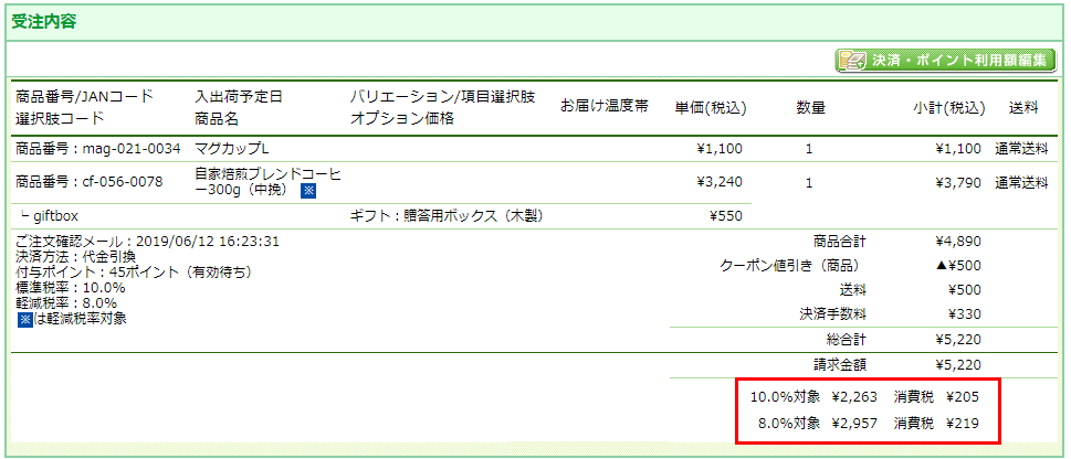 値引きがあり、かつ「適用税率ごとの商品合計金額比率から按分して計算」