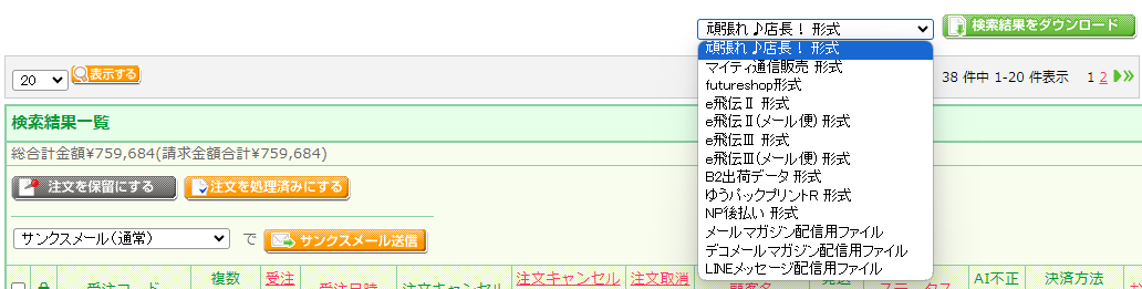 運用＞受注一覧-「検索結果をダウンロード」