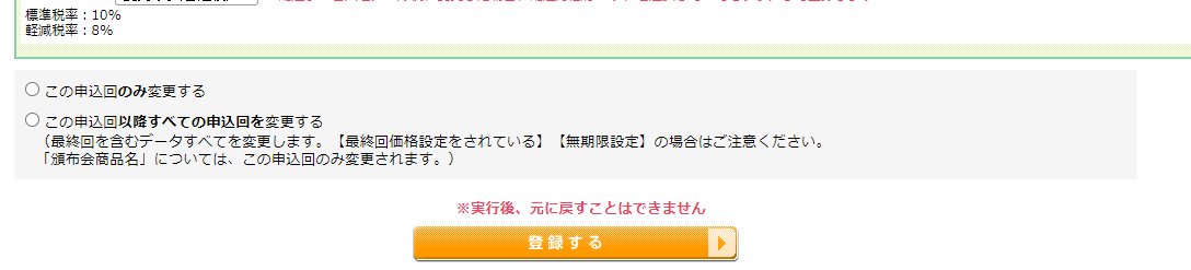 変更する申込回の選択