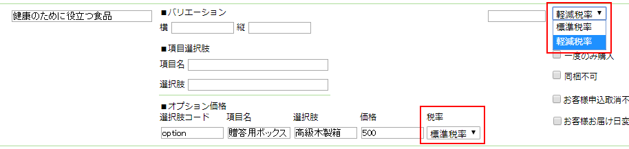 商品・オプション価格の税率設定変更