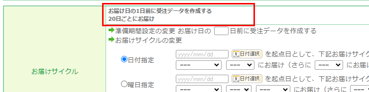 運用＞受注管理＞受注一覧＞申込詳細「お届けサイクル」