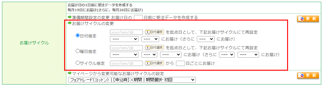 お届けサイクルの変更