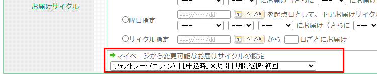 マイページから変更可能なお届けサイクルの設定