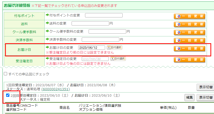 運用＞受注管理＞受注一覧「定期・頒布会申込