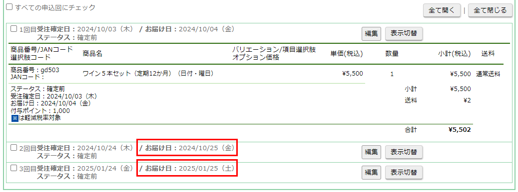 「お届け詳細情報」欄 - 申込回一覧