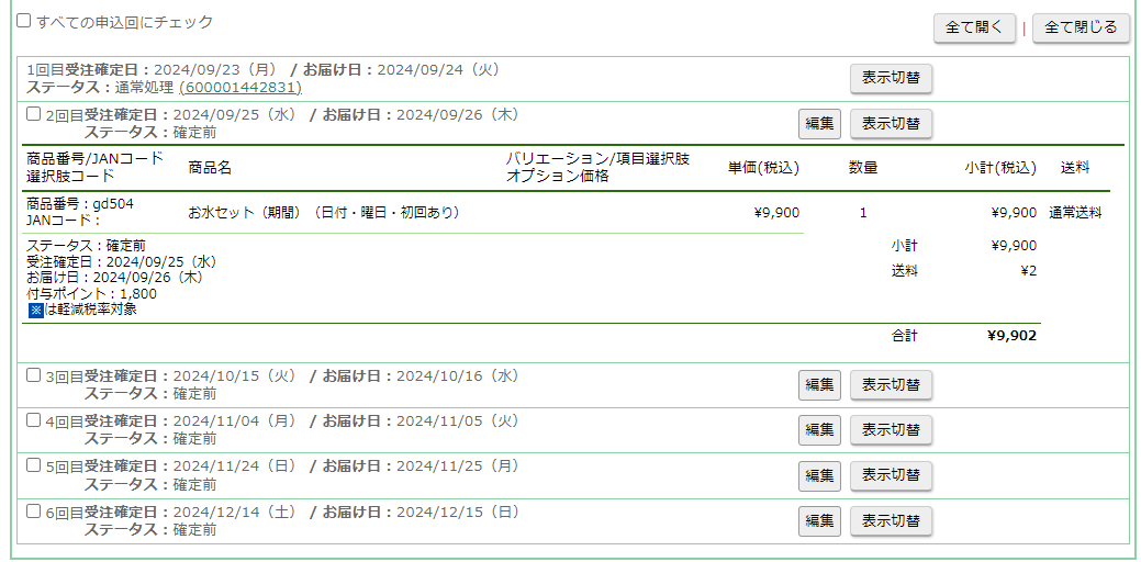 運用＞受注管理＞受注一覧＞申込詳細「お届け詳細情報 - 申込回一覧」