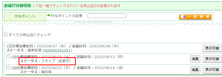 運用＞受注管理＞受注一覧「定期・頒布会申込」＞（該当の）定期・頒布会申込詳細