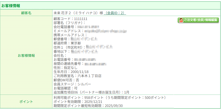 お客様情報