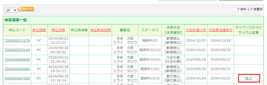 運用＞受注管理＞受注一覧「定期・頒布会申込」一覧