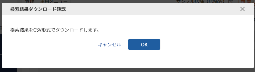 ［検索結果をダウンロードする］ボタン