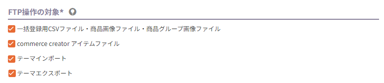 エクスポート元の利用可能画面・権限設定とFTP操作の対象を確認2
