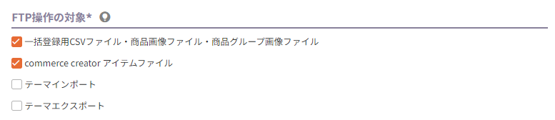 FTP操作の対象