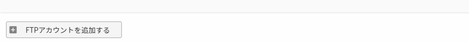 ［FTPアカウントを追加する］ボタン