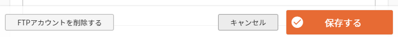 ［FTPアカウントを削除する］ボタン