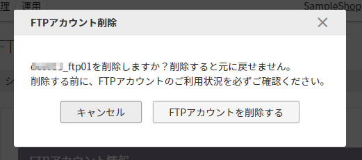 ［FTPアカウントを削除する］モーダル