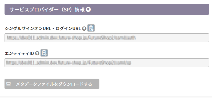 サービスプロバイダー（SP）情報