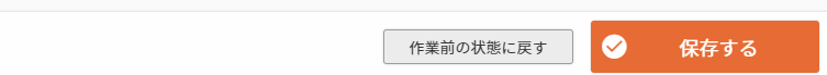 ［作業前の状態に戻す］ボタン