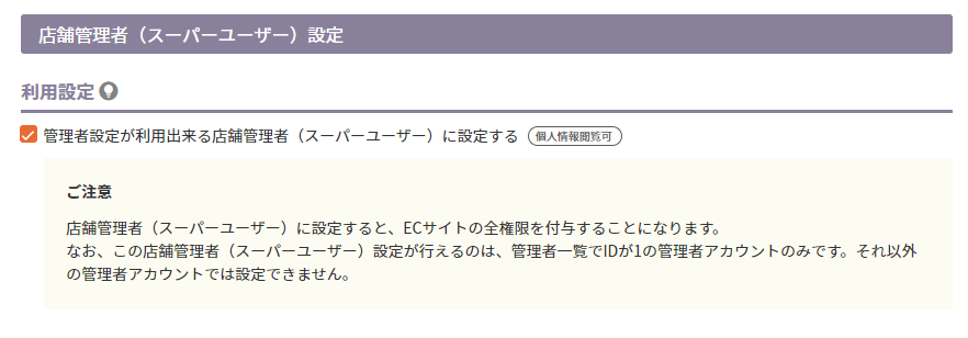 管理者アカウントの発行/設定の変更権限のあるアカウントとは