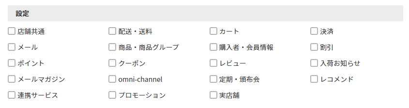 設定項目（※新規登録時・変更時に共通）