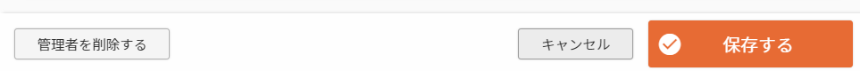 管理者を削除するボタン