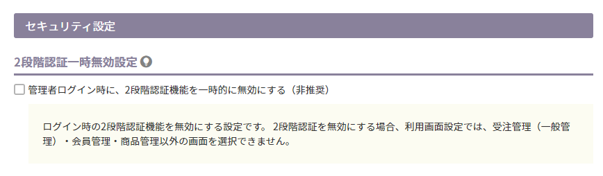 2段階認証一時無効設定