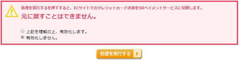 SBペイメントサービス有効化設定