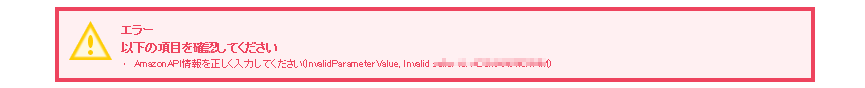 AmazonAPI情報を正しく入力してください