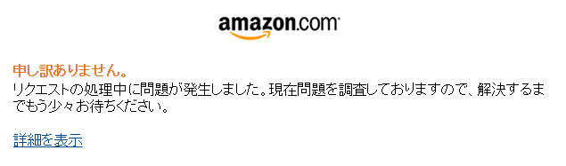 リクエストの処理中に問題が発生しました