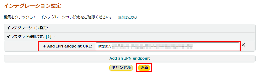 「Add IPN endpoint URL」欄