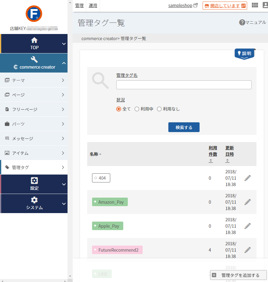 コマースクリエイター＞管理タグ