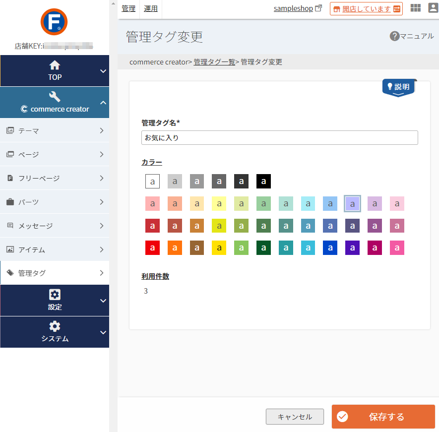 コマースクリエイター＞管理タグ一覧＞管理タグ追加・変更