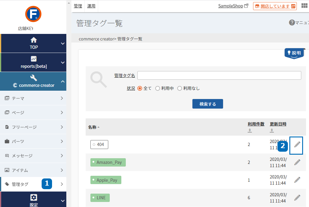 コマースクリエイター＞管理タグ