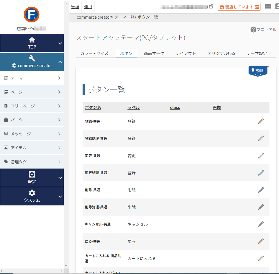 コマースクリエイター＞テーマ＞ボタン一覧