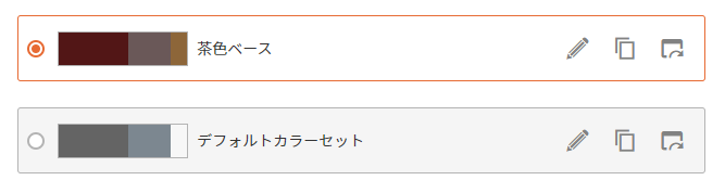 カラーセットを切り替える