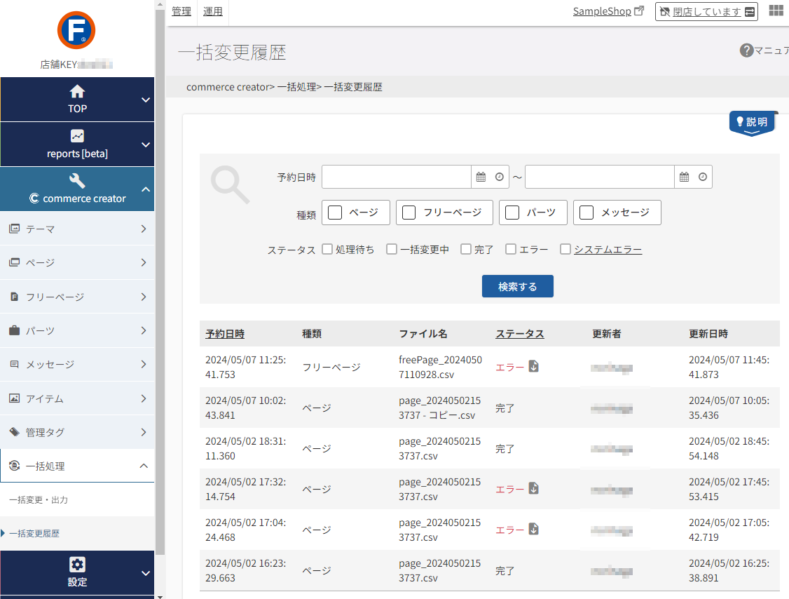 コマースクリエイター＞一括処理＞一括変更履歴