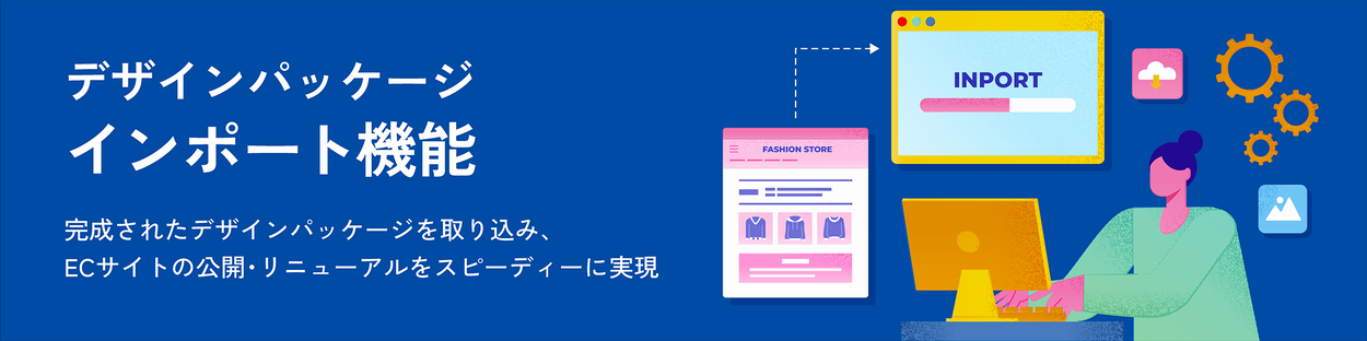 デザインパッケージ インポート機能