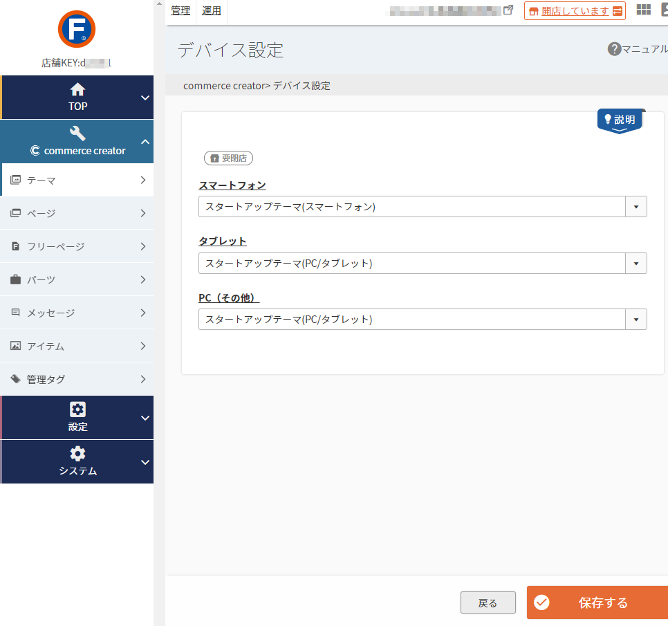 コマースクリエイター＞テーマ＞デバイス設定