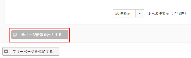 ［全ページ情報を出力する］ボタン