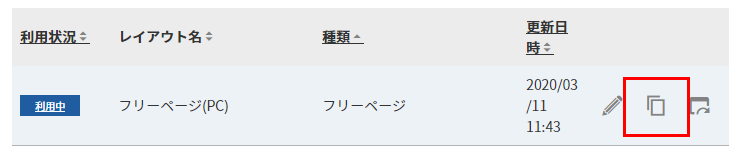 「フリーページ（PC）」を検索し、 複製するボタン