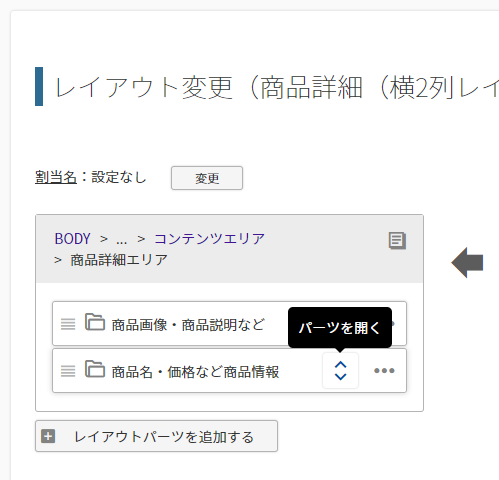 4.「商品名・価格など商品情報（レイアウトパーツ）」の開くボタンを押下