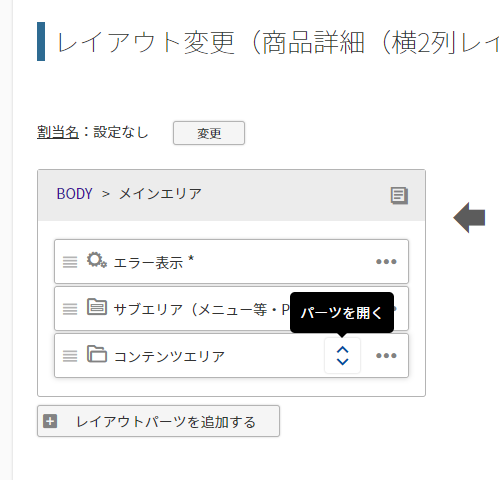 パーツ配置エリアで「コンテンツエリア」