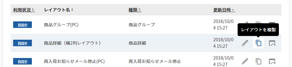 商品詳細レイアウトを複製する