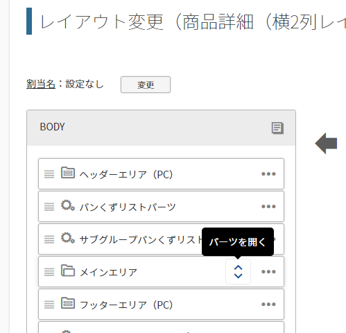 置換文字を記載したフリーパーツを配置するレイアウトを開く